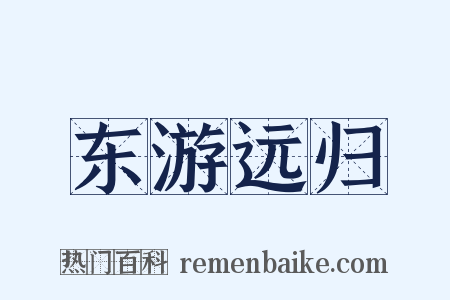 东游远归是什么意思的图片